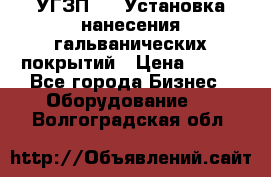 УГЗП-500 Установка нанесения гальванических покрытий › Цена ­ 111 - Все города Бизнес » Оборудование   . Волгоградская обл.